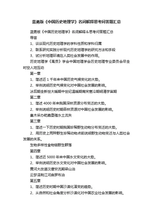 蓝勇版《中国历史地理学》名词解释思考问答题汇总
