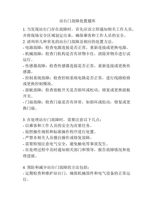站台门故障处置题库