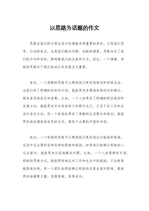 以思路为话题的作文