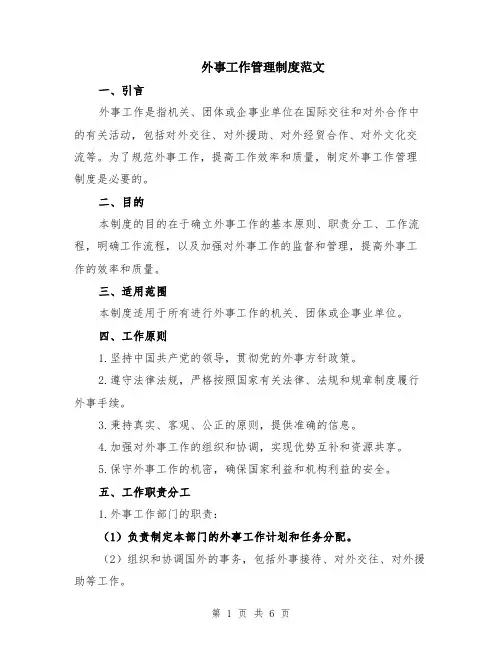 外事工作管理制度范文（二篇）