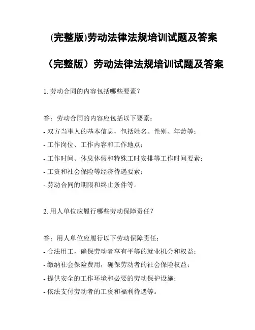 (完整版)劳动法律法规培训试题及答案