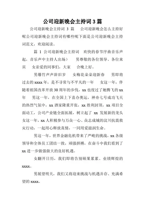 公司迎新晚会主持词3篇.doc
