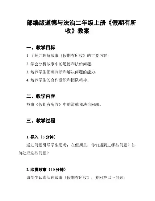 部编版道德与法治二年级上册《假期有所收》教案