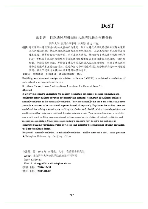 第8讲 自然通风与机械通风系统的联合模拟分析