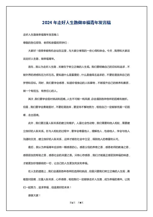 2024年走好人生路做幸福青年发言稿