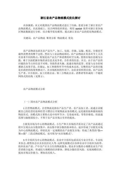 浙江省农产品物流模式优化探讨