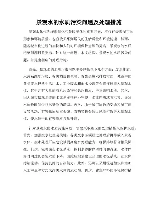 景观水的水质污染问题及处理措施