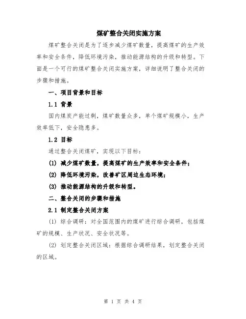煤矿整合关闭实施方案