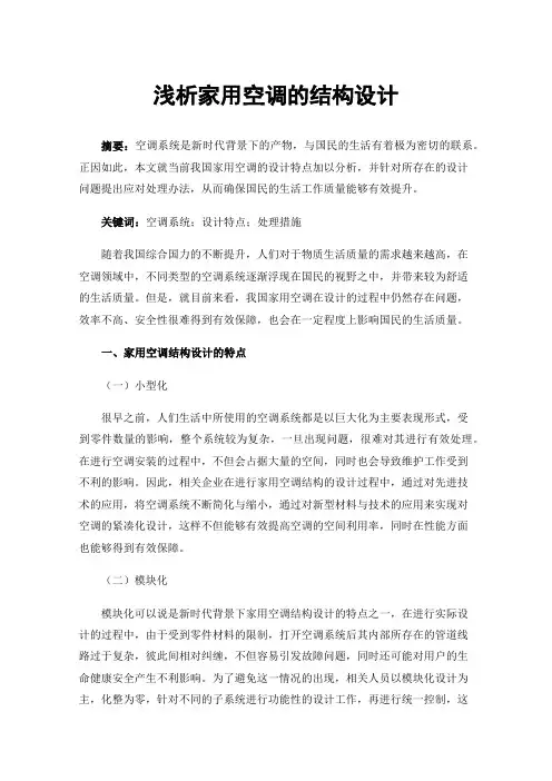 浅析家用空调的结构设计