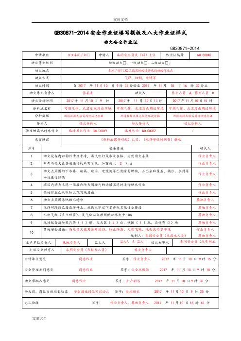 GB30871-2014安全系统作业证填写实用模板及八大作业证样式