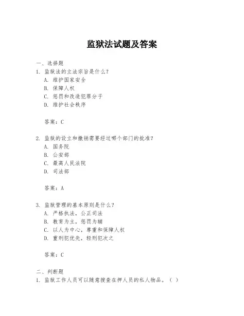 监狱法试题及答案