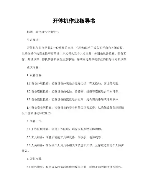 开停机作业指导书