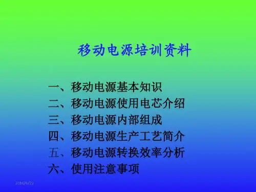 移动电源培训教材