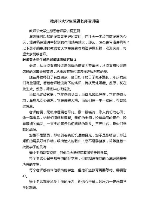 教师节大学生感恩老师演讲稿五篇