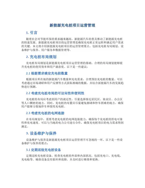 新能源充电桩项目运营管理