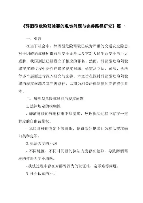 《2024年醉酒型危险驾驶罪的现实问题与完善路径研究》范文