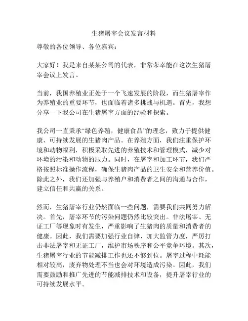 生猪屠宰会议发言材料