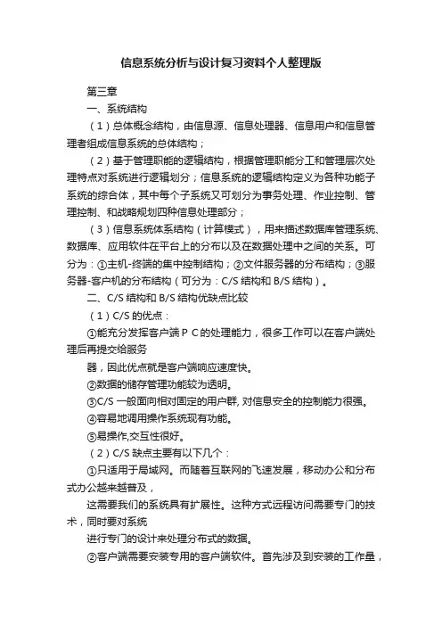 信息系统分析与设计复习资料个人整理版