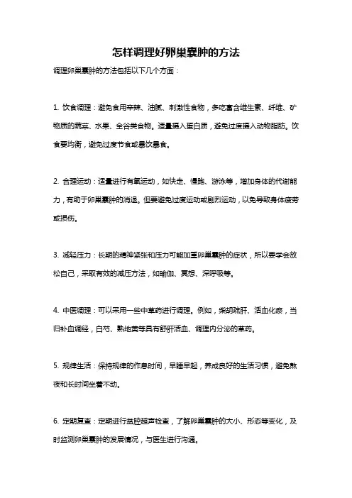 怎样调理好卵巢囊肿的方法