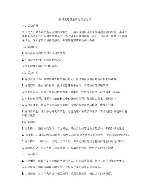 夏日主题温泉活动策划方案