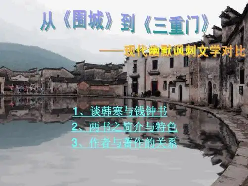 从《围城》到《三重门》