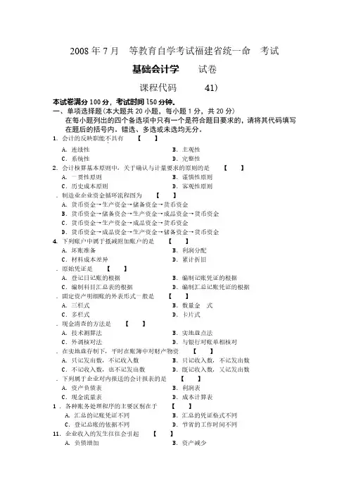 2008年07月自学考试00041《基础会计学》真题试卷及参考答案