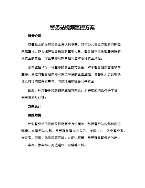 警务站视频监控方案
