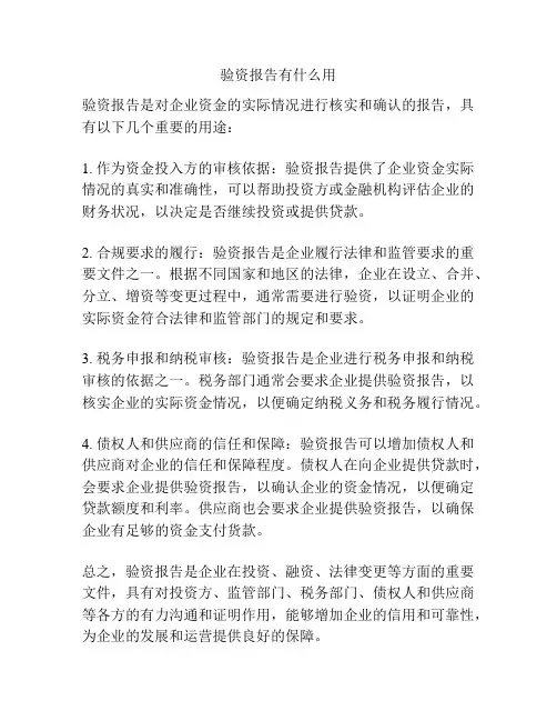 验资报告有什么用