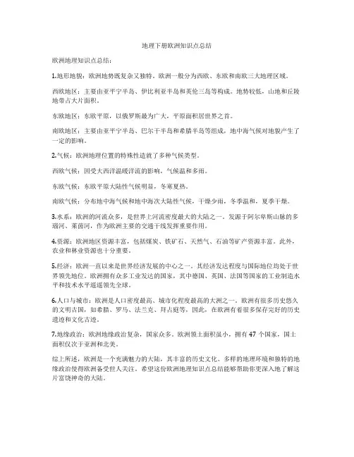 地理下册欧洲知识点总结