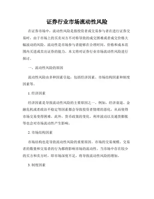 证券行业市场流动性风险
