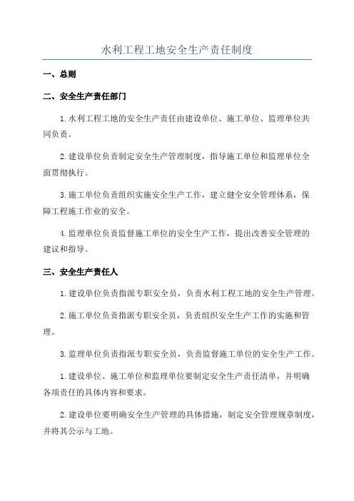 水利工程工地安全生产责任制度