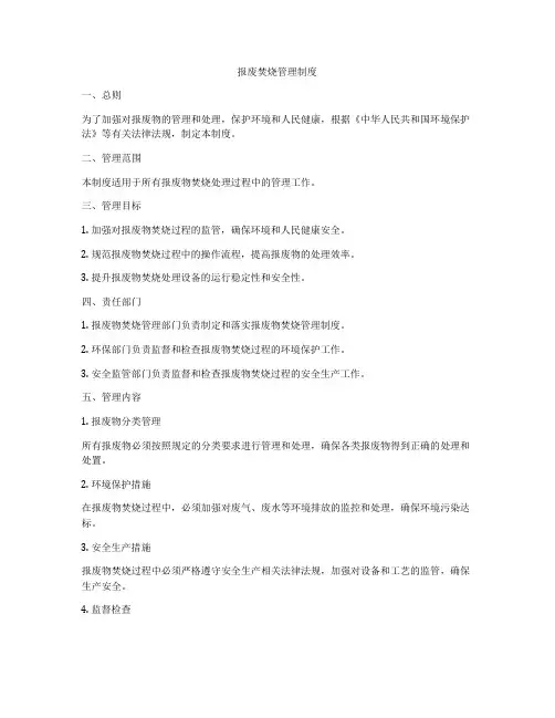 报废焚烧管理制度