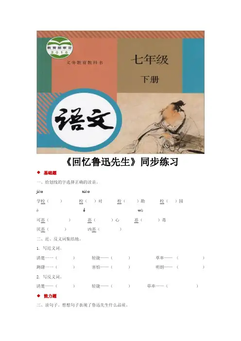 部编人教版七年级语文下册第3课《回忆鲁迅先生(节选)》同步习题(含答案)