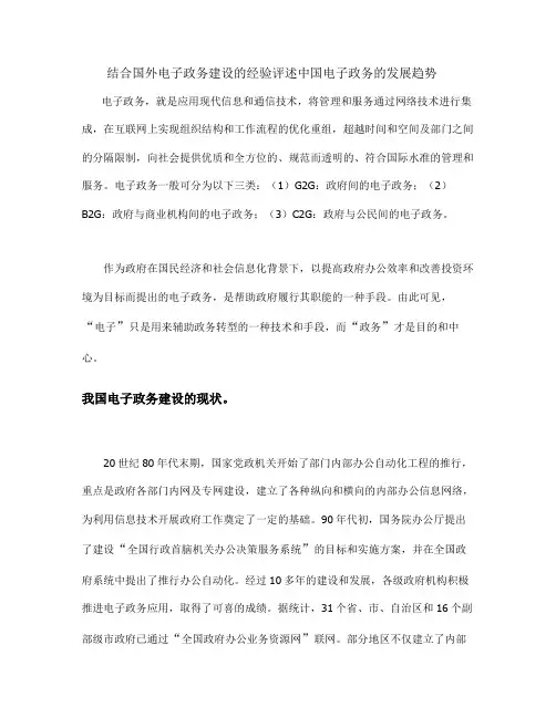 结合国外电子政务建设的经验评述中国电子政务的发展趋势_百度文重点