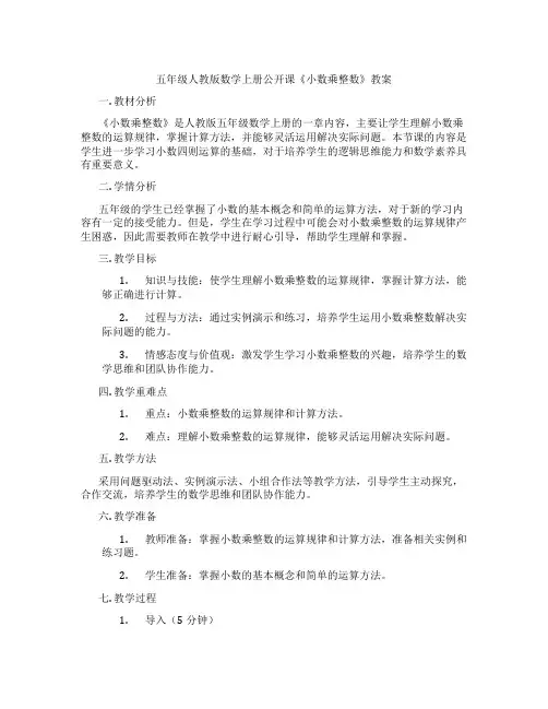 五年级人教版数学上册公开课《小数乘整数》教案