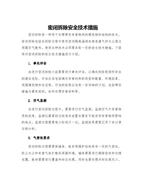 密闭拆除安全技术措施