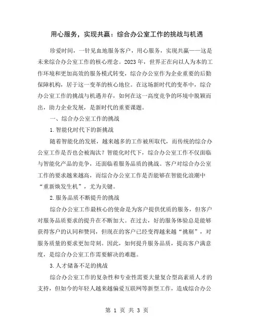 用心服务,实现共赢：综合办公室工作的挑战与机遇