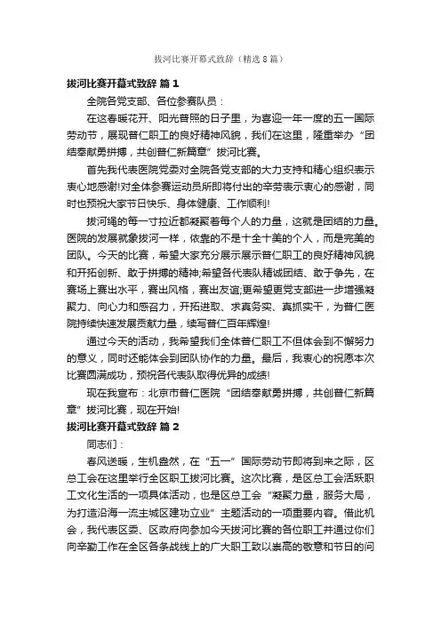 拔河比赛开幕式致辞（精选8篇）
