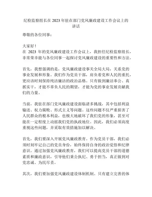 纪检监察组长在2023年驻在部门党风廉政建设工作会议上的讲话