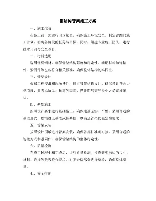 钢结构管架施工方案