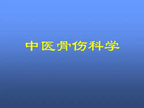 1中医骨伤科简史