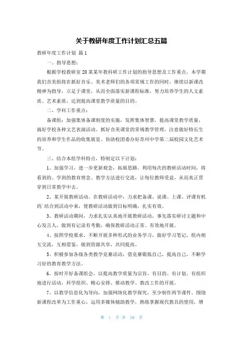 关于教研年度工作计划汇总五篇