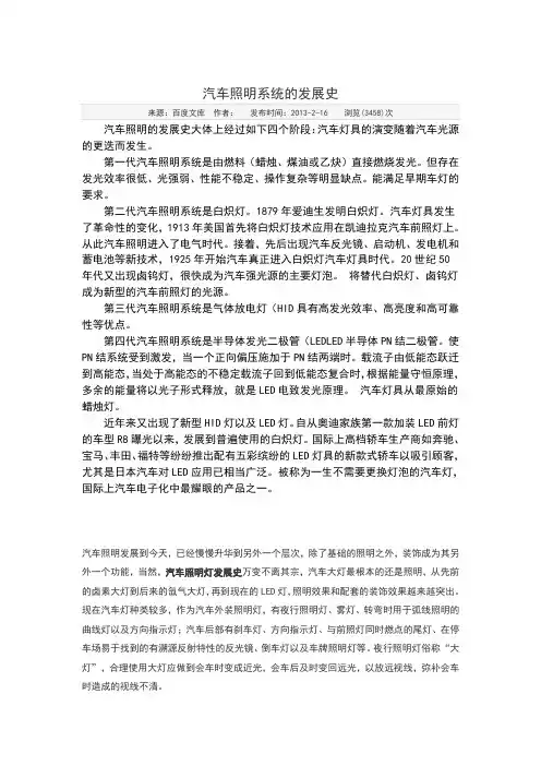 汽车照明的发展史