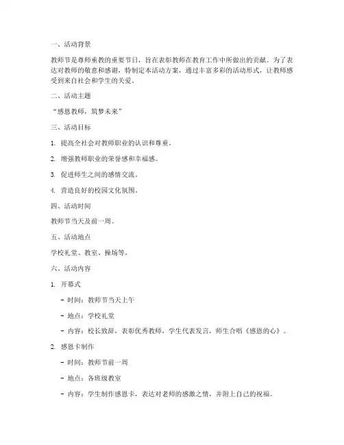 感恩教师节教师活动方案