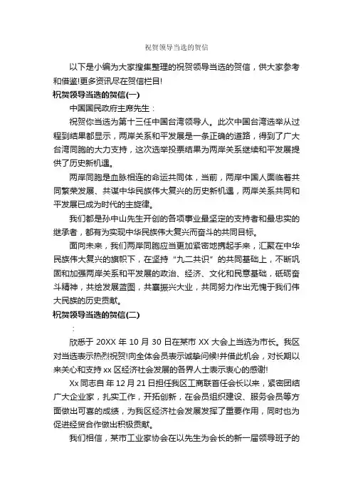 祝贺领导当选的贺信_贺词致辞_