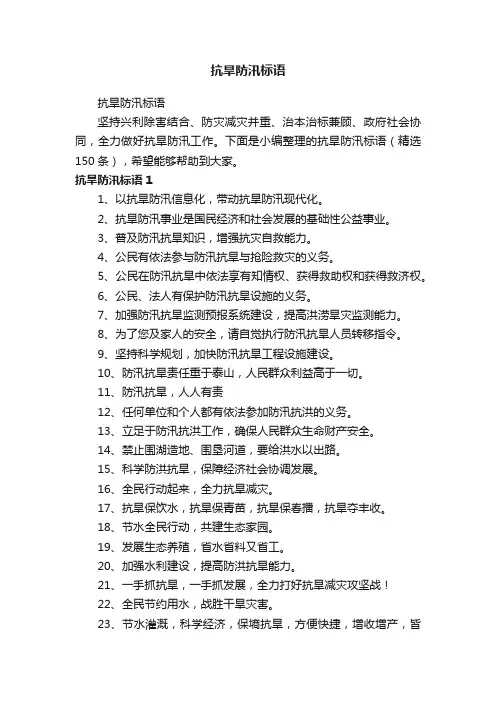 抗旱防汛标语（精选150条）