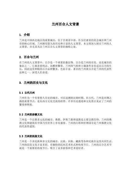 兰州百合人文背景