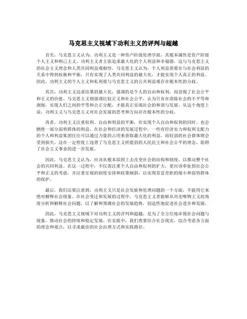 马克思主义视域下功利主义的评判与超越