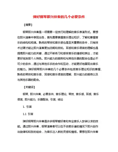 弹好钢琴即兴伴奏的几个必要条件