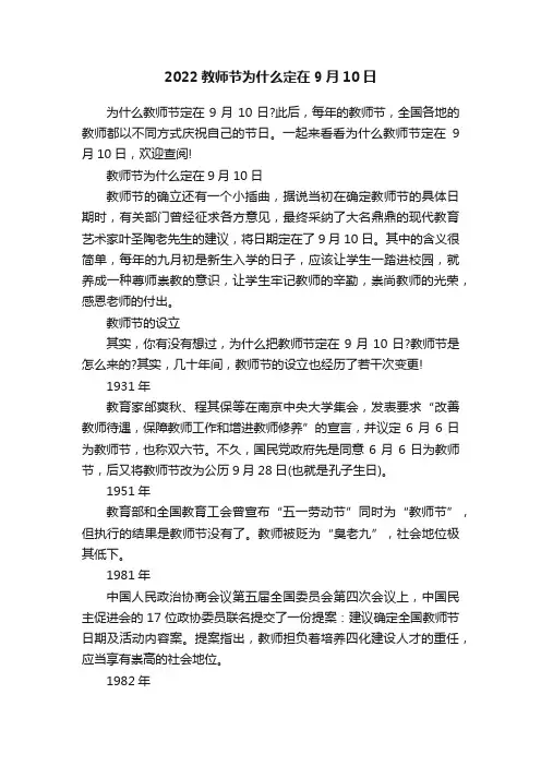 2022教师节为什么定在9月10日